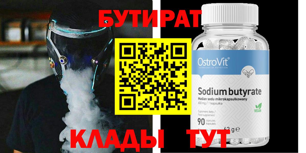 Бутират Butirat  Шебекино 