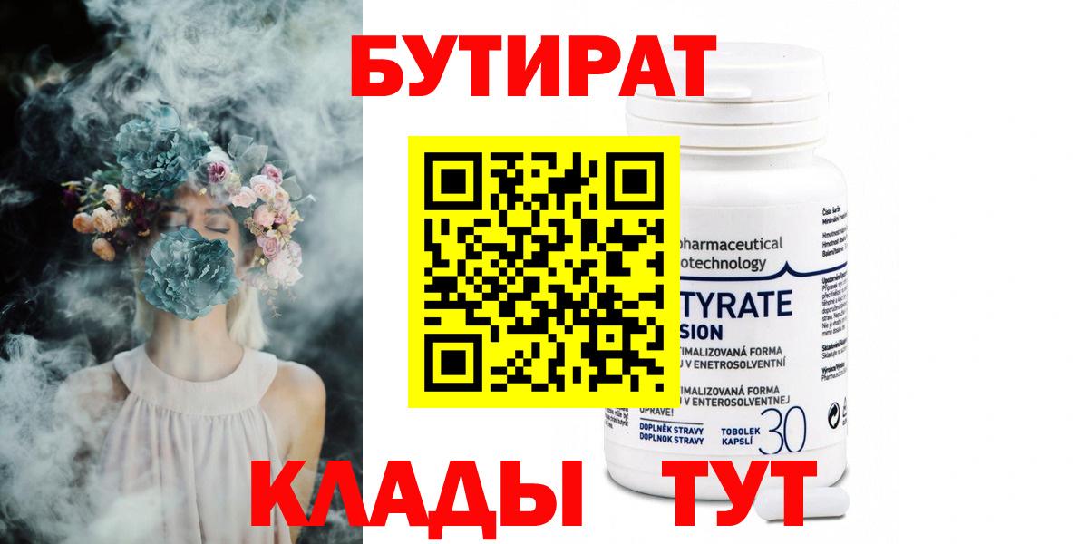 БУТИРАТ бутандиол  Вход с VPN  Шебекино 