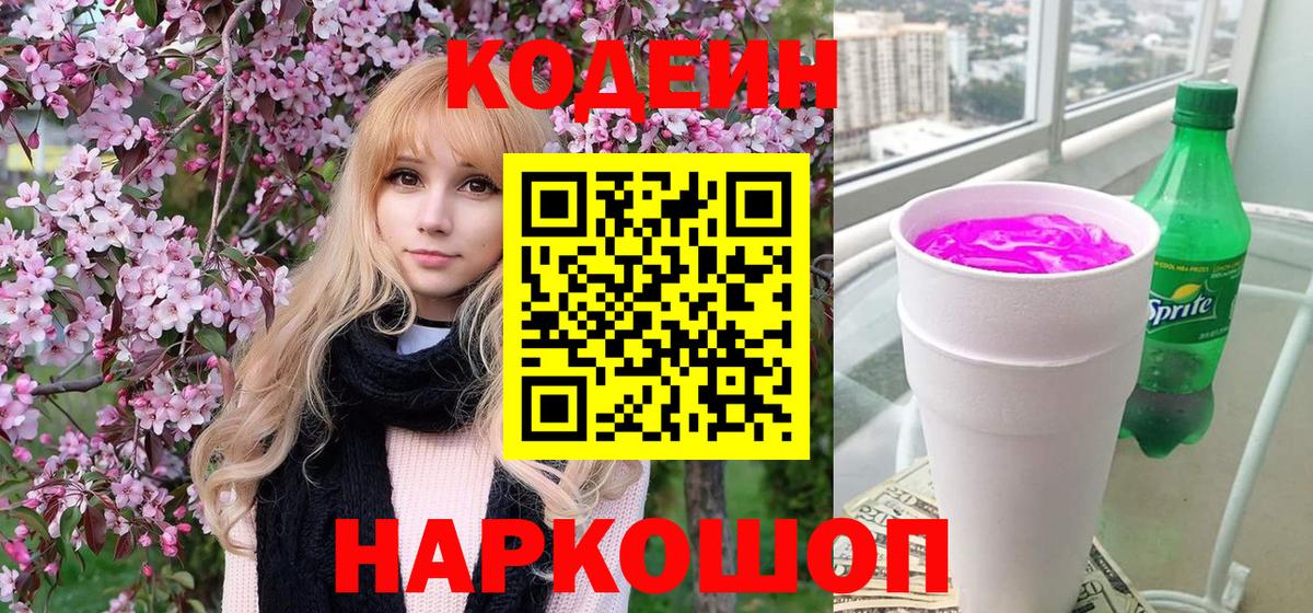 Codein напиток Lean (лин) Шебекино