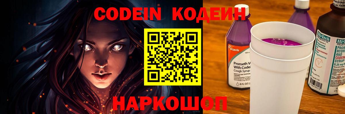Кодеин Purple Drank  Шебекино 